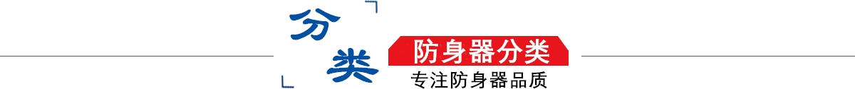 防身器材專(zhuān)賣(mài)店10年專(zhuān)注防身器材專(zhuān)賣(mài),防身器材專(zhuān)賣(mài),防身器材,防身器！